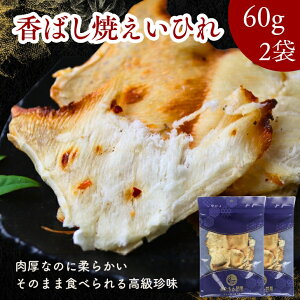 焼かずに食べれる 香ばし 焼えいひれ 120g 【 お得 な 60g × 2袋 セット 】 エイヒレ おつまみ 珍味 酒の肴 高級 柔らかい 肉厚 コラーゲン ふんわり おやつ