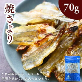 【おつまみ】 焼さより 70g（焼きサヨリ） お酒に合う 海鮮 珍味 乾燥 魚 焼魚 つまみ 酒の肴 ビール 日本酒 おやつ 晩酌 プレゼント 送料無料 高級魚 ギフト