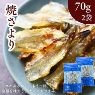 【おつまみ】 焼さより 140g 【 お得 な 70g × 2袋 セット】焼きサヨリ お酒に合う 海鮮 珍味 乾燥 魚 …