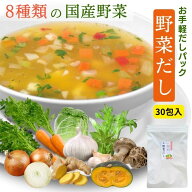 野菜だし お手軽 だしパック 180g ( 6g×30包 ) 8種の 国産 素材 【 送料無料 】 チャック付 洋風だしコ…