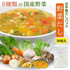 野菜だし お手軽 だしパック 180g ( 6g×30包 ) 8種の 国産 素材 【 送料無料 】 チャック付 洋風だしコンソメ だしの素 ふりだし 顆粒 野菜スープ だし粉 出汁