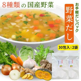 野菜だし お手軽 だしパック 180g ( 6g×30包 ) 【 お得 な 2袋 セット 】8種の 国産 素材 【 送料無料 】 チャック付 洋風だしコンソメ だしの素 ふりだし