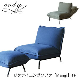 nora.ノラ mangi sofa (マンジーソファー) 1P 一人掛け 42段階リクライニング and g アンジー 関家具