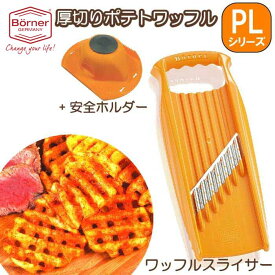 BORNER ベルナー PL 厚切りポテトワッフルスライサーXXL＋安全ホルダーセット あす楽 翌日お届け