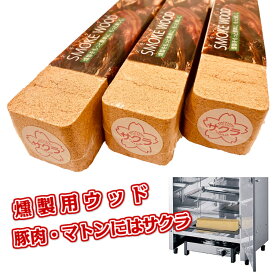 進誠産業 スモークウッド サクラ 3本セット 燻製器 スモーカー 岩手県産 豚肉 マトン 保存食 あす楽
