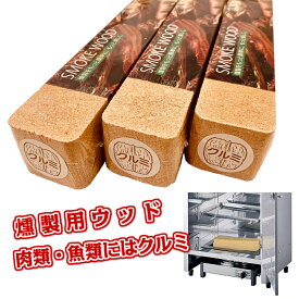 進誠産業 スモークウッド オニグルミ 3本セット 燻製器 スモーカー 岩手県産 肉類 魚類 保存食 あす楽