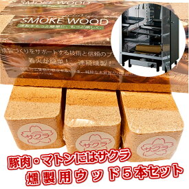 進誠産業 スモークウッド サクラ お得5本セット 燻製用ウッド スモーカー 岩手県産 豚肉 マトン 保存食 あす楽