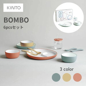 【送料無料】KINTO(キントー) BONBO キッズ 6点 セット ブルーグレー イエロー オレンジ 全3色 子供用食器 出産祝 ベビー 誕生日 プレゼント