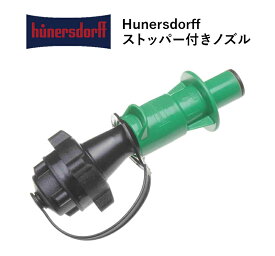 hunersdorff stopper nozzle ヒューナースドルフ 純正 ストッパー付き ノズル