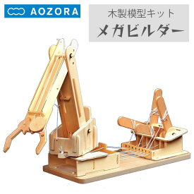 AOZORA 木製組み立てキット メガビルダー 大型建設機械 あおぞら ウッドモデル ロボットアーム 模型 オモチャ 玩具 CEマーク取得 木のおもちゃ クラフト オブジェ