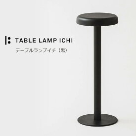 【送料無料】テーブルランプイチ 黒 TABLE LAMP ICHI 藤田金属×TENT