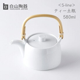 【送料無料】白山陶器 S-line ティー土瓶 白磁 580ml Hakusan Porcelain キッチングッズ シンプル 白色 ホワイト 国産 波佐見焼 ギフト 急須 和風 ティーポット