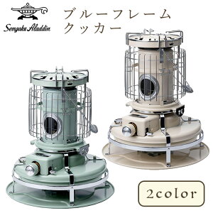 【送料無料】Aladdin ブルーフレームクッカー <クリーナー・収納袋付> ホワイト グリーン BF-4001 センゴクアラジン BFクッカー ヒーター アウトドア キャンプ コンパクト コンロ 暖房 ストー
