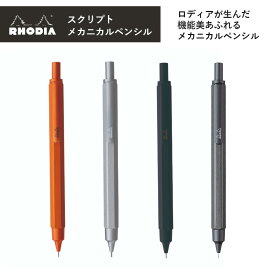 ロディア メカニカルペンシル シャープペンシル スクリプト 0.7mm 六角形軸 アルミニウムボディ ヘアライン加工 低粘度油性インク RHODIA