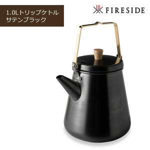 FIRESIDE ファイヤーサイド 1.0Lトリップケトル サテンブラック
