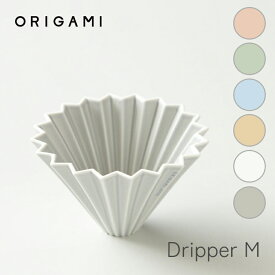 ケーアイ ORIGAMI ドリッパー M（2～4人用） マットカラー K-ai オリガミ 日本製 DRIPPER コーヒーグッズ 陶器 キッチン用品 北欧風