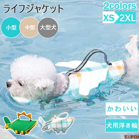 わんちゃん用 ライフジャケット あごのせ 小型 中型 大型 犬 水遊び 海 川 救命胴衣 恐竜 天使の翼ペット 犬用 フローティングベスト ライフベスト ペット用品 犬用ライフジャケット 犬のライフジャケット ライフジャケット 浮き輪