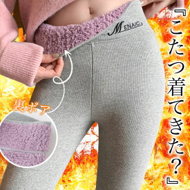 【半額クーポン対象】 ボトムス ストレッチ パンツ レギンス 9分丈 ボア 通常 裏起毛 防寒 暖かい あたたかい 冷え性 シンプル 無地 可愛い オススメ 楽ちん 快適 レディース【angbt311-005】【予約販売：6/21～6/30発送予定】【送料無料】