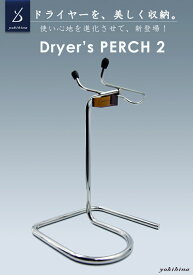 yokihina Dryer's PERCH 2 【ミラ−仕上げ】ドライヤースタンド　卓上用ドライヤースタンド　ドライヤーホルダー　ドライヤー収納