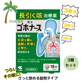 【第2類医薬品】 ゴホナース 18錠 [3個セット] M:4987072087916