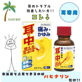 【第2類医薬品】パピナリン 15ml 耳の中 塗り薬 中耳炎 市販 殺菌 鎮痛 耳漏 耳鳴り 痛み かゆみ