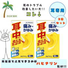 【第2類医薬品】パピナリン 15ml [2個セット] C:4987340020744