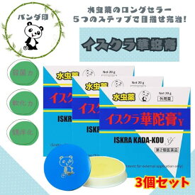 【第2類医薬品】イスクラ華陀膏Y 20g [3個セット] 医薬品 市販薬 水虫 薬 くすり みずむし 足 いんきんたむし ぜにたむし カビ菌 白癬菌 イスクラ 改善 効果 おすすめ M:4987249105238