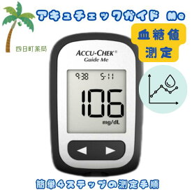【高度管理医療機器】【本体のみ】ロシュDCジャパン アキュチェックガイドMe C:4987908000614
