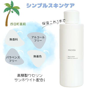 マイクローラ フェイスローション 化粧水 150ml ワセリン サンホワイト 乾燥肌 敏感肌 低刺激 ゆらぎ肌 エタノール フリーアルコールフリー C:4570041440432