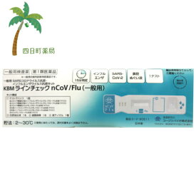 【第1類医薬品】KBM ラインチェックnCoV/Flu (一般用)【追跡可能メール便】【送料無料】JAN:4987692805112