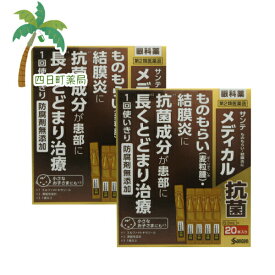 【スーパーSALE限定10%OFF】【楽天Pay利用でP10倍】サンテ メディカル抗菌(0.3ml*20本入)[2個セット] C:4987084304827【第2類医薬品】