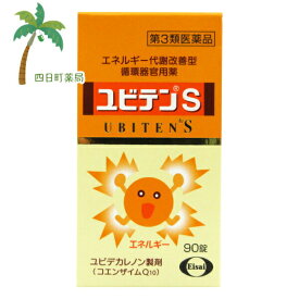 【第3類医薬品】ユビテンS 90錠 C:4987028178460