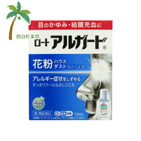 【第2類医薬品】ロートアルガード 10ml 市販薬 目薬 かゆみ 充血 まぶた 目やに 眼病予防 水泳 ほこり 汗 雪目 目の疲れ ハードコンタクトレンズ 不快感 おすすめ スタンダート 花粉 ハウスダスト アレルギー 症状 クール 充血 防腐剤無添加 すっきり M:4987241100187