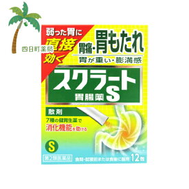 【第2類医薬品】スクラート胃腸薬S(散剤) 12包 ライオン 胃腸薬 胃薬 胃もたれ 胃痛 胃が重い 膨満感 むかつき 消化不良 生薬 消化 効くM:4903301177265