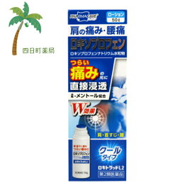 【第2類医薬品】ロキトラッドL2 ローション 50g クールタイプ 医薬品 市販薬 くすり 痛み止め 肩こり 腰痛 ロキソニン ロキソプロフェン 首すじ C:4987373082061