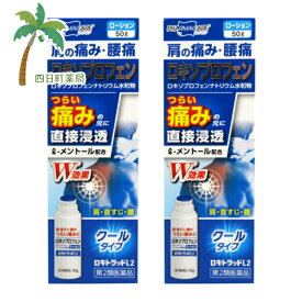 【第2類医薬品】ロキトラッドL2 ローション 50g [2個セット] クールタイプ 医薬品 市販薬 くすり 痛み止め 肩こり 腰痛 ロキソニン ロキソプロフェン 首すじ C:4987373082061