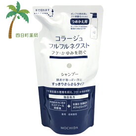 【持田ヘルスケア】コラージュフルフルネクスト シャンプー すっきりさらさらタイプ つめ替え用 280ml 薬用シャンプー 頭皮ケア ヘアケア コラージュフルフル コラージュフルフル ネクスト シャンプー すっきり さらさら つめかえ用 C:4987767624280【医薬部外品】