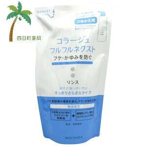 【持田ヘルスケア】コラージュフルフルネクスト リンス すっきりさらさらタイプ つめ替え用 280ml 薬用 低刺激 無香料 無色素 頭皮ケア ヘアケア コラージュフルフル コラージュフルフル ネ