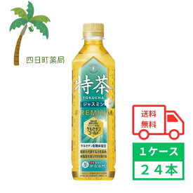 【スーパーSALE 期間限定 楽天Pay利用でP10倍!!】【サントリー】特茶ジャスミン 500ml 24本 1ケース 特定保健用食品 お茶 ジャスミン茶 緑茶 ソフトドリンク ペットボトル 飲料 体脂肪 減らす 箱買い まとめ買い 水分補給 おいしい 香ばしい ジャスミン 茶葉 とくちゃ 食事