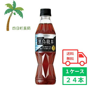 【サントリー】黒烏龍茶 350ml 24本 1ケース お茶 烏龍茶 ウーロン茶 ソフトドリンク トクホ 特定保健用食品 ペットボトル 飲料 脂肪 体脂肪 箱買い まとめ買い 水分補給 おいしい 香ばしい 食