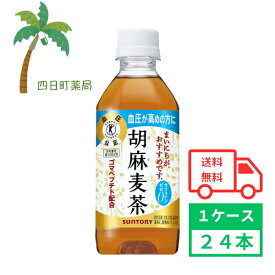 【サントリー】胡麻麦茶 350ml 24本 1ケース お茶 麦茶 むぎ茶 ソフトドリンク トクホ 特定保健用食品 ノンカフェイン ペットボトル 飲料 ごま ゴマ 胡麻 血圧 箱買い まとめ買い 水分補給 おいしい 香ばしい 大麦 はと麦 大豆 黒ゴマ 食事 4901777235540