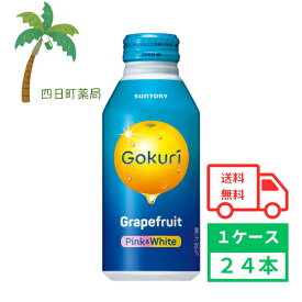 【サントリー】Gokuri グレープフルーツ 400ml 缶 24本 1ケース 飲料 飲料水 ソフトドリンク ジュース 水分補給 まとめ買い 箱買い おいしい