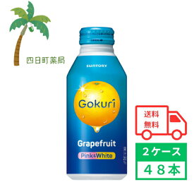 【サントリー】Gokuri グレープフルーツ 400ml 缶 48本 2ケース 飲料 飲料水 ソフトドリンク ジュース 水分補給 まとめ買い 箱買い おいしい
