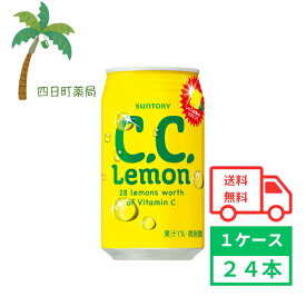 【サントリー】C.C.レモン 350ml (1ケース24本) 箱買い まとめ買い 24本セット レモン CCレモン シーシーレモン ビタミン 炭酸水 炭酸飲料