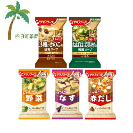 ＼ 1000円ポッキリ ／【アマノフーズ】いつものおみそ汁・Theうまみスープ5個セット(きのこの豆乳スープ・ねばねば具材の和風スープ・野菜・なす・赤だし) お買い物 マラソン 買いまわり セット販売M:4971334209819,4971334209826,4971334204531,4971334204050,4971334204111