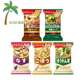 ＼ 1000円ポッキリ ／【アマノフーズ】いつものおみそ汁・スープ5個セット(きのこの豆乳スープ・ねばねば具材の和風スープ・なす・ごぼう・ほうれん草) お買い物 マラソン 買いまわり セット販売M:4971334209819,4971334209826,4971334204050,4971334204098,4971334204081