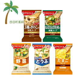 ＼ 1000円ポッキリ ／【アマノフーズ】いつものおみそ汁・Theうまみスープ5個セット(きのこ豆乳スープ・ねばねば具材の和風スープ・野菜・とうふ・たまご) お買い物 マラソン 買いまわり セット販売M:4971334209819,4971334209826,4971334204531,4971334204074,4971334206825
