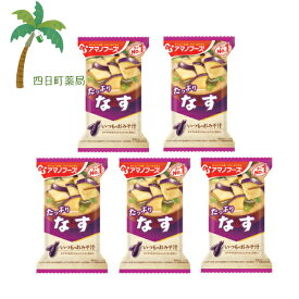 【アマノフーズ】いつものおみそ汁 たっぷり なす [5個セット] みそ汁 味噌汁 フリーズドライ 1人前 インスタント 食品 国産 おいしい 美味しい おすすめ キャンプ 登山 アウトドア お出かけ おでかけ ご飯 一人暮らし おかず 簡単 お試し M:4971334204050
