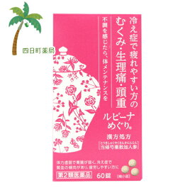 【第2類医薬品】ルビーナめぐり 60錠 C:4987123702119