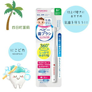 【和光堂】 ベビー歯ブラシ 仕上げみがき用 衛生商品 おすすめ 乳歯 赤ちゃん 柔らかい 和光堂 M:4987244170743